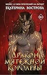 Дракон мятежной к...