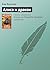 Алиса и дракон (Алиса для малышей, #5)