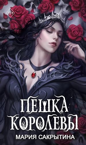 Пешка королевы (Young Adult. Междумирье) (Russian Edition)