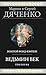 Ведьмин век. Трилогия (Гиганты Фантастики) by Марина Дяченко Ведьмин век. Трилогия (Гиганты Фантастики) by Марина Дяченко