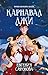 Карнавал лжи (Охотники за мирами. Темные игры Лиара) (Russian Edition)