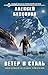 Ветер и сталь. Трилогия (Новый фантастический боевик) (Russian Edition)