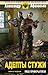 Адепты стужи. Книга 1. Под прикрытием (Русская имперская фантастика) (Russian Edition)