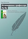 Исчезновение профессора Лу Фу