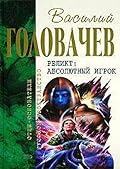 Закон перемен (Хроники Реликта)