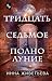 Тридцать седьмое полнолуние...