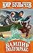 Вампир Полумракс (Алиса #30)