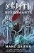 Убить некроманта (New adult...
