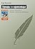 Уроды и красавцы (Алиса #33)