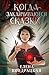 Когда заканчиваются сказки (Young Adult. Книжный бунт. Фантастика) (Russian Edition)