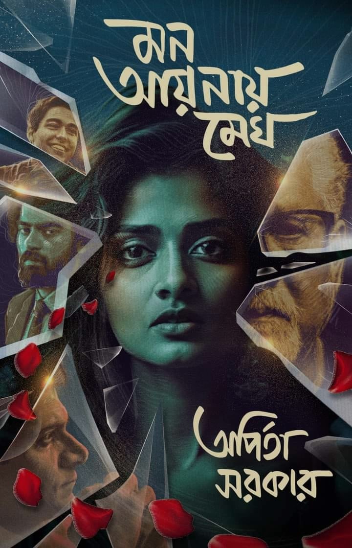 মন আয়নায় মেঘ