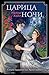 Царица ночи (Young adult. Ориджиналы) (Russian Edition)