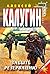 Забыть резервацию (Стальная крыса) (Russian Edition)