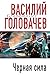 Черная сила (Грандмастер) (Russian Edition)