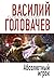 Абсолютный игрок (Хроники Реликта) (Russian Edition)
