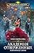 Академия отверженных. Избранница зимы (Академия Магии) (Russian Edition)