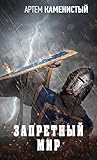 Запретный мир (Но...