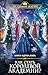 Как стать королевой Академии? (Академия Магии) (Russian Edition)