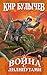 Война с лилипутами (Алиса #16)