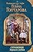 Отражение. Зеркало любви (Колдовские миры Галины Гончаровой) (Russian Edition)