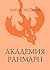 Академия Ранмарн (Звездное Настроение) (Russian Edition)
