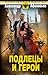 Подлецы и герои (Русская имперская фантастика) (Russian Edition)