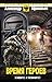 Время героев: Живите и помните! (Русская имперская фантастика) (Russian Edition)