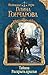 Тайяна. Раскрыть крылья (Колдовские миры Галины Гончаровой) (Russian Edition)