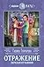 Отражение. Зеркало отчаяния (Колдовские миры Галины Гончаровой) (Russian Edition)
