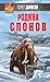 Родина слонов (СССР-XXI) (Russian Edition)