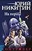 Контролер. На пороге (Контролер. Фантастика Юрия Никитина) (Russian Edition)