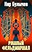 Ржавый фельдмаршал (Алиса #2)