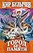 Город без памяти (Алиса #14)