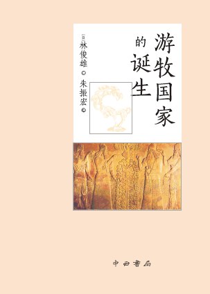 游牧国家的诞生 (Hardcover)