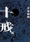 十戒
