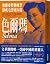 Selma: Escaped from Hitler's Clutches But Became a Prisoner of Mao Zedong (Chinese Edition)