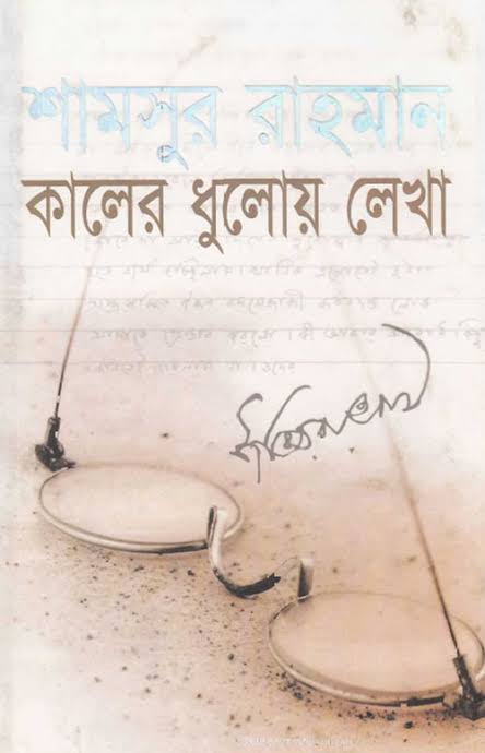 কালের ধুলোয় লেখা