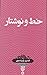 خط و نوشتار