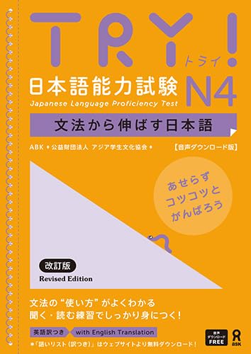 Try! Japanese Language Proficiency Test N4 Revised Edition (Japanese Edition)