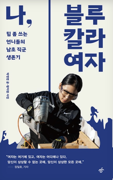나, 블루칼라 여자 (Paperback)