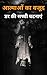 आत्माओं का वजूद : डर की सच्ची कहानियां : atmaon ka vajud : dar Ki sacchi kahaniyan : hindi books : hindi novels : horror hindi books : horror hindi novels ... : horror book : horror story (Hindi Edition)