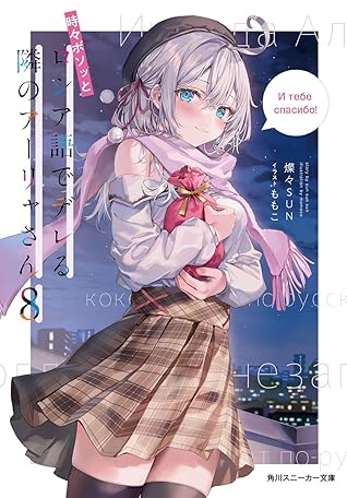 時々ボソッとロシア語でデレる隣のアーリャさん8