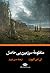 منظومهٔ سرزمین بی‌حاصل by T.S. Eliot