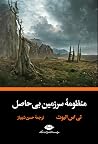 منظومهٔ سرزمین بی...