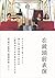 在鏡頭前表演：濱口竜介導演論+《歡樂時光》原始劇本&衍生文本