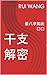 干支解密 : 看八字如此简单