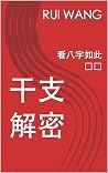 干支解密 : 看八字如此简单