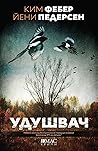Удушвач by Kim Faber