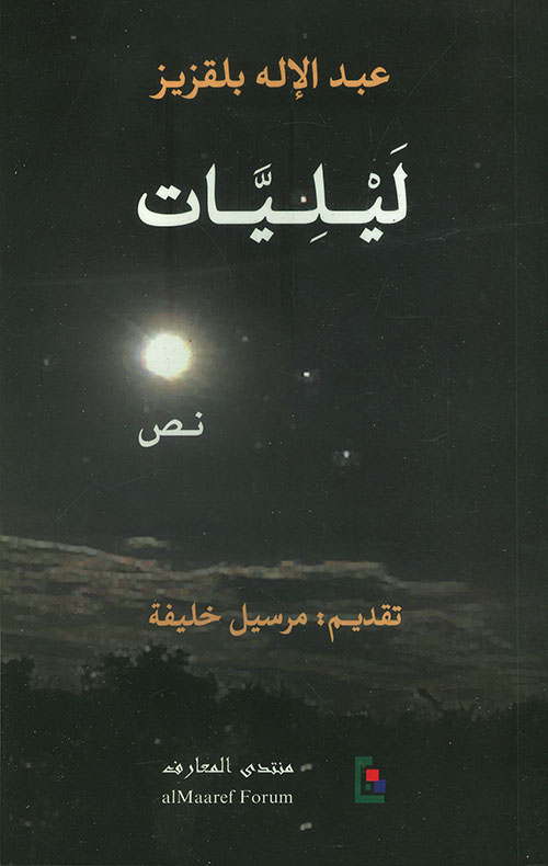 ليليات