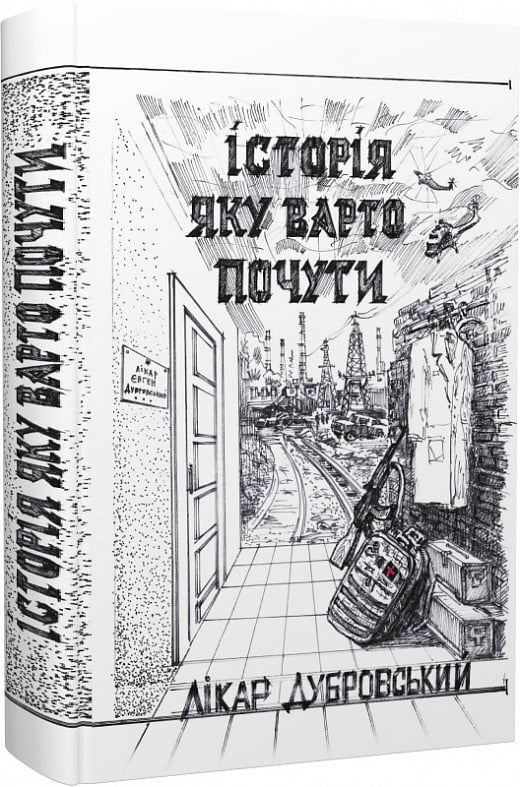 Історія, яку варто почути (Hardcover)